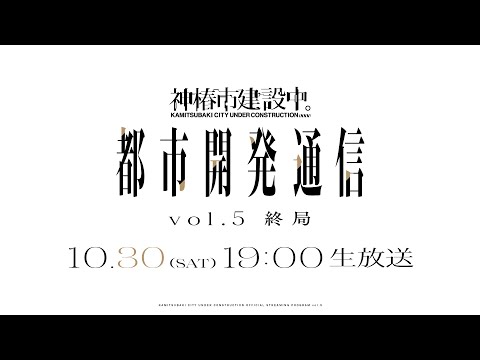 神椿市建設中。都市開発通信Vol.5〜終局〜