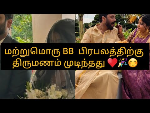 மற்றுமொரு BIG BOSS பிரபலத்திற்கு திருமணம் முடிந்தது♥️/#bb #bigboss #update #pradeepantony #marriage