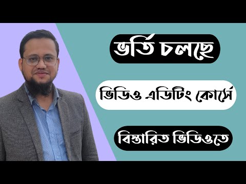 ভর্তি চলছে ভিডিও এডিটিং  প্রথম ব্যাচে বিস্তারিত ভিডিও তে