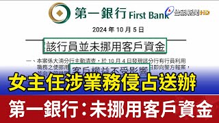 女主任涉業務侵占送辦 第一銀行：未挪用客戶資金