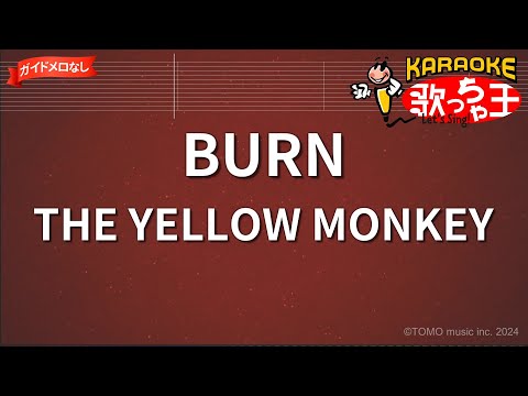 【ガイドなし】BURN/THE YELLOW MONKEY【カラオケ】