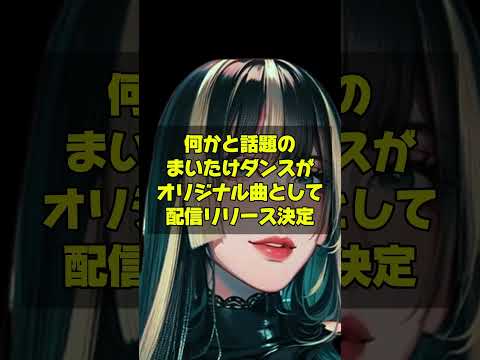 ホロライブ めざましテレビが「まいたけダンス」紹介も元ネタのVTuber 儒烏風亭らでんに触れずに大炎上したが配信リリース決定！しかし憶測も飛び交う＃ホロライブ