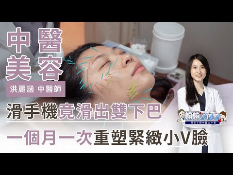 低頭滑手機滑出雙下巴！一個月保養一次重塑緊緻小V臉！ | 洪麗涵中醫師 |