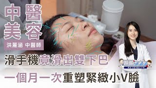 低頭滑手機滑出雙下巴！一個月保養一次重塑緊緻小V臉！ | 洪麗涵中醫師 |