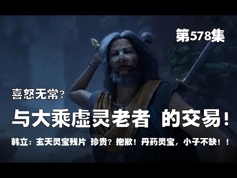 凡人修仙传 第578集 。喜怒无常？与大乘期虚灵老者 的交易？！玄天灵宝残片 珍贵？！抱歉！丹药灵宝奇虫，小子一概不缺？！韩立的身家，大乘期都抑郁了？！【第1898~1900章】#ai #Ai有声小说