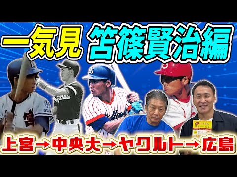 【一気見】現在公開中の西山秀二さんの高校の1つ上の先輩！上宮といえば笘篠兄弟！笘篠賢治さんこととまぴょんトークさく裂【高橋慶彦】【広島東洋カープ】【プロ野球OB】