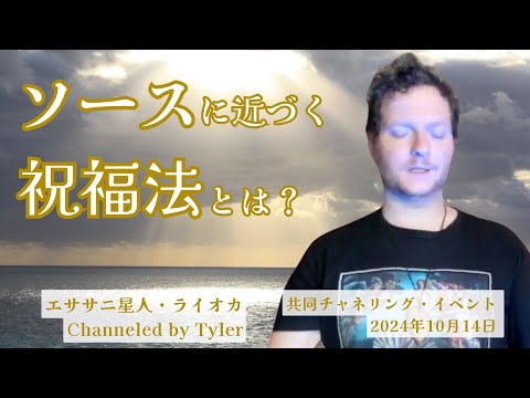 ★01_ソースに近づく祝福法とは？｜日本語通訳｜バシャール｜アリディフ｜ライオカ