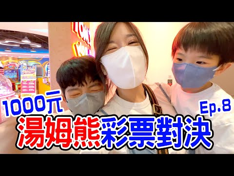 湯姆熊對決EP8 |  發現超會出彩票的機台！這次換恩麻跟恩恩組隊 恩爸有辦法的順利Hold住安安嗎😂  恩恩老師EanTV