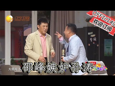 【爆笑小品】歡樂飯米粒兒：邵峰嫉妒孫濤，出來就有曲，孫濤：沒辦法心中有曲自然嗨