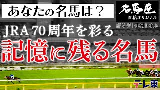 あの名馬が続々！記憶に残る名馬スペシャル｜土曜名馬座完全オリジナルエピソード