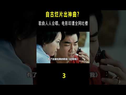 自古烂片出神曲？明明评分够不到及格线，歌却一火十几年！ #音樂#short #shortvideo