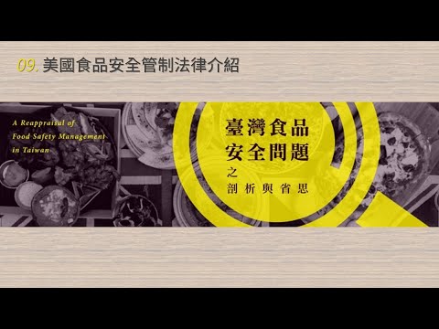 臺灣食品安全問題之剖析與省思 09. 美國食品安全管制法律介紹 (宮文祥)