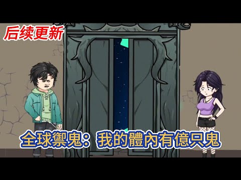 都市动画 | 后续更新《全球禦鬼：我的體內有億只鬼》上課打遊戲的我穿越到了鬼怪橫行的平行世界，作為天賦最差的我意外獲得破防系統！#糖寶動畫