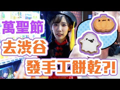 萬聖節到澀谷發自己做的餅乾！日本人的反應會是？！| 安啾 (ゝ∀･) ♡