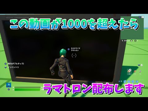 【フォートナイト】この動画が1000を超えたらラマトロン配布します。 (半分偽)