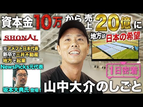 【1日密着】つまらない社会を変える！地方創生の旗頭・SHONAI山中大介の1日