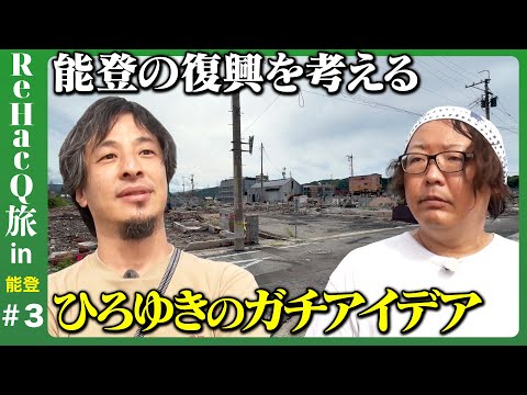 【ひろゆきin被災地】旅で感じた能登のリアル、旅で見えた能登の未来【まったり雑談with友人ひげおやじ】