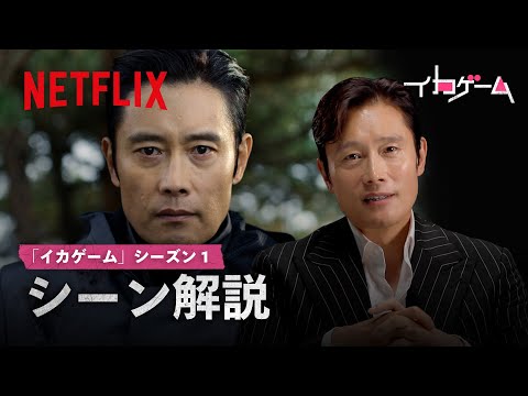 イ・ビョンホンが出演シーンを解説 | イカゲーム | Netflix Japan