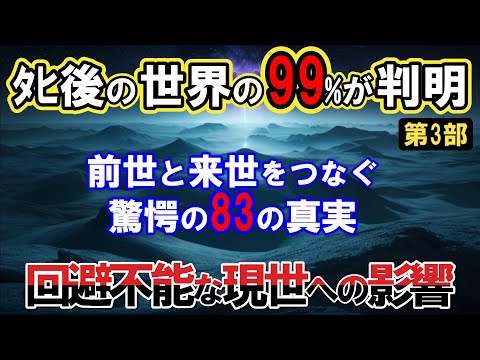 【2ch不思議体】あの世の99％が判明。前世や来世をつなぐ驚愕の83の真実！回避不能な現世への影響とは？【スレゆっくり解説】