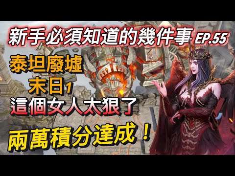 🔴【境界守望者】EP.55：泰坦廢墟-末日1 塞姆拉 | 低配版也能兩萬血 | 無拉雅.盧修斯 | 全服最細攻略 | 用心製作你能感受【507午靈七】#手遊