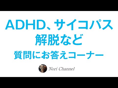 発達障害（ADHD）、サイコパス、解脱や阿羅漢etc..質問にお答えするコーナー☆