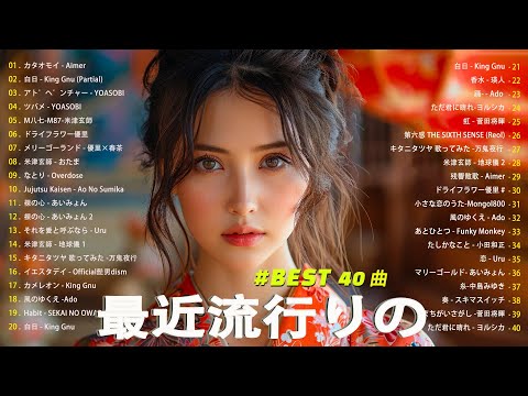 日本の歌 人気 2024✨✨ 有名曲jpop メドレー 🎼🎼🎼 音楽 ランキング 最新 2024 -J-POP 最新曲ランキング 邦楽 2024 💖