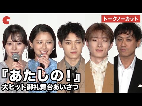 【トークノーカット】渡邉美穂、INI・木村柾哉、齊藤なぎさ、山中柔太朗、横堀光範監督が登壇！映画『あたしの！』 大ヒット御礼舞台あいさつ