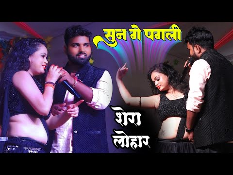 #shera_lohar सुन गे पगली ||Shera Lohar Stage Show |शेरा लोहार का दर्द भरा स्टेज शो