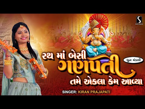 RATH MA BESI GANPATI TAME EKLA KEM AVYA - Kiran Prajapati - DHUN MANDALI