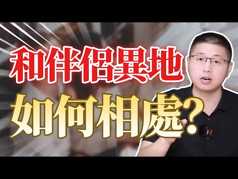 和異地伴侶如何相處?/高能量/情感/相處