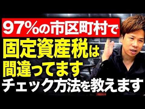 多くの人が知らない??固定資産税を大幅に抑える方法を脱・税理士が解説します！