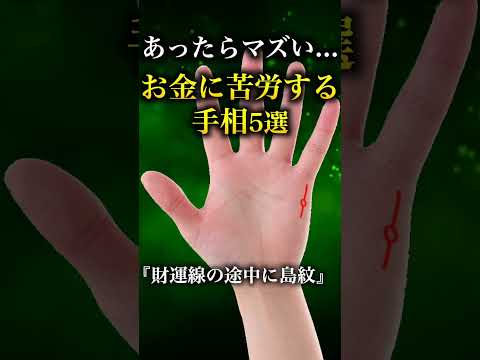 【手相占い】お金に苦労する人にあらわれる手相5選 #手相 #手相占い #当チャンネルはyoutube最大規模の手相占い専門キュレーションチャンネルです