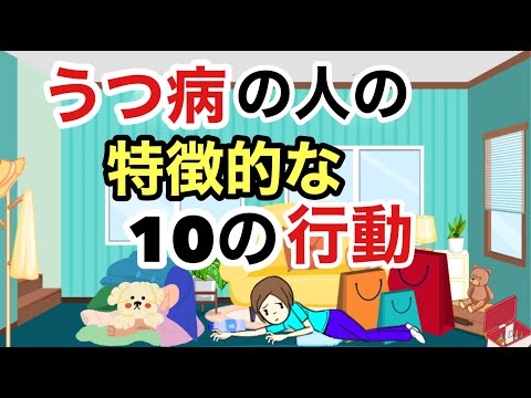 うつ病の人の特徴的な10の行動 | 当たり前のことができない