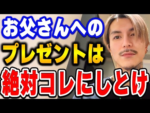 【ふぉい】マジで喜んでくれると思う。男は何歳になっても●●貰うの嬉しいからな。父親に感謝を伝えたい視聴者にアドバイスするふぉい【ふぉい切り抜き/レぺゼン/foy/手紙】