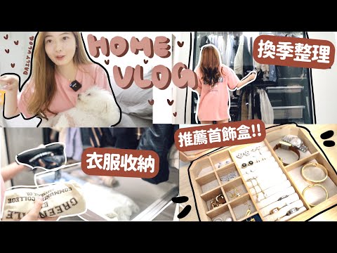 VLOG🔥衣櫥換季一起整理收納!🌸同居容易嗌交的地方？😭家務日常🛋🧸Heyman Lam🧸(ft. Lenor)