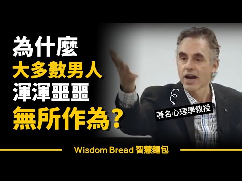 為什麼大多數男人總是渾渾噩噩，無所作為？► 這會是你人生一大啟發 - Dr. Jordan B Peterson 喬登·彼得森（中英字幕）