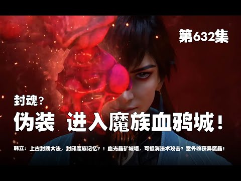 凡人修仙传 第632集 。小队伪装低阶， 进入魔族血鸦城！封魂？！上古封魂大法，封印魔族记忆？！血光晶矿城墙，可抵消法术攻击？意外收获异魔晶！【第2060~2062章】#ai #Ai有声小说