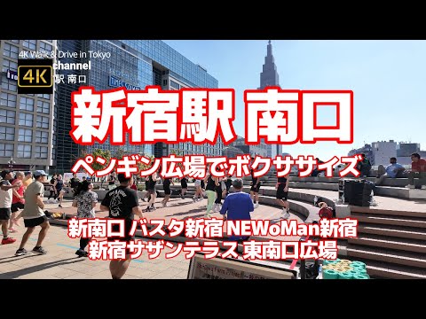 4K【新宿駅 南口～ペンギン広場でボクササイズ～新南口 バスタ新宿 NEWoMan新宿】【新宿サザンテラス】【甲州街道】【待ち合わせ場所の新宿東南口広場】