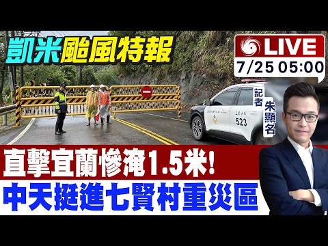 【中天直播LIVE】直擊宜蘭慘淹1.5米!中天挺進七賢村重災區  |記者朱顯名帶您掌握颱風最新狀況 20240725 @中天新聞CtiNews