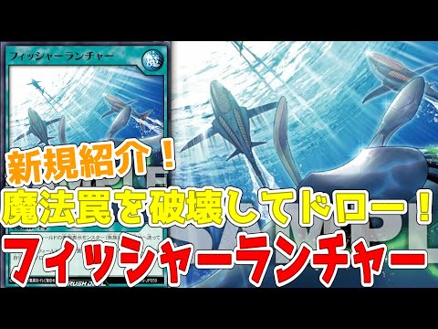 【ラッシュデュエル】新規紹介！フィッシャーランチャー！魔法罠を破壊してドローできるぞ！！！【遊戯王】