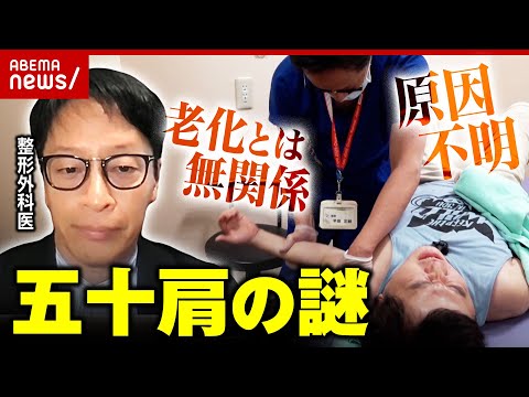 【20代でも発症】強烈な痛み襲う五十肩「老化とは関係ない」「なぜ起きるか全くの謎」医師に聞く｜ABEMA的ニュースショー