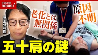 【20代でも発症】強烈な痛み襲う五十肩「老化とは関係ない」「なぜ起きるか全くの謎」医師に聞く｜ABEMA的ニュースショー