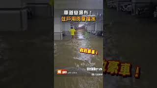 【地方】車道變瀑布！住戶用肉身擋水救車