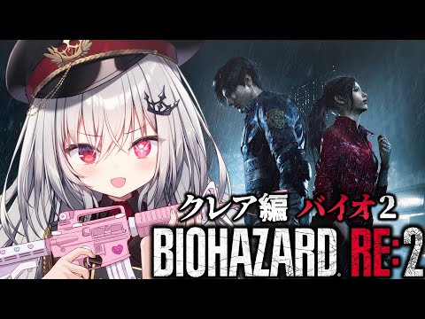 【 BIOHAZARD RE:2 】バイオRE:2、クレア編突入！！！【 領国つかさ / すぺしゃりて 】