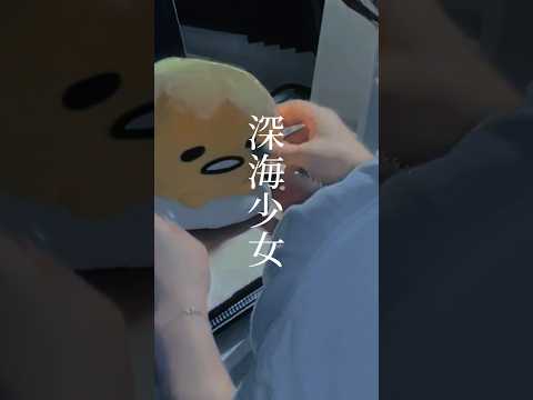 【色んな人にこの曲を知って欲しい】 深海少女 / ゆうゆ 様 #歌ってみた #cover #深海少女 #ゆうゆ #プロセカ #shorts #short