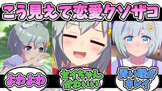 『セイウンスカイ』に対するみんなの反応【ウマ娘プリティーダービー】