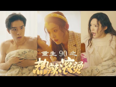 【MULTI SUB】女大學生重回90年代，憑藉現代頭腦賣螺獅粉發家致富，一舉逆襲成為白富美，還順帶拐走了個首富小哥哥！ 《重生90之熱辣滾燙》#重生#穿越#逆襲#復仇