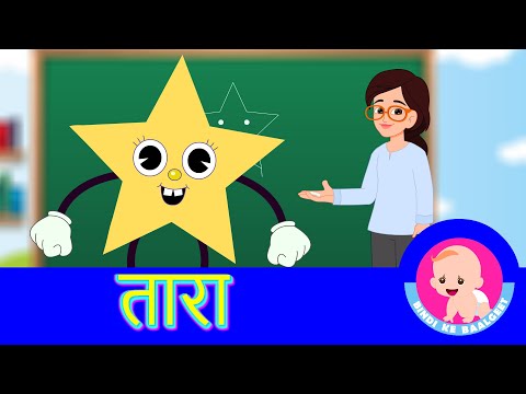 Star Shape - Hindi Rhymes | Aakar |  तारा | Bindi ke Balgeet | बिंदी के बालगीत