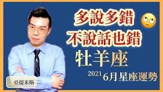 牡羊座6月星座運勢超完整解析2021 ｜ 亞提聊星座