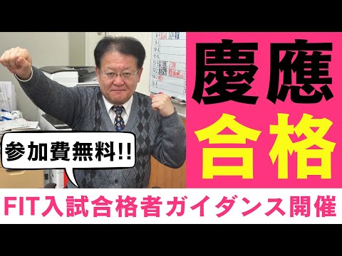 【高校生・保護者様必見❕❕】本校在籍生が登壇！オンライン開催の慶應法学部FIT入試合格者ガイダンスを開催します✨